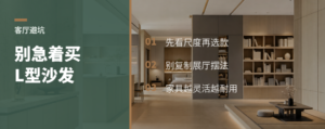客厅别急着摆L型沙发