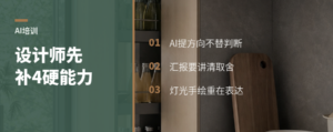 设计师学AI，先补哪4块硬能力