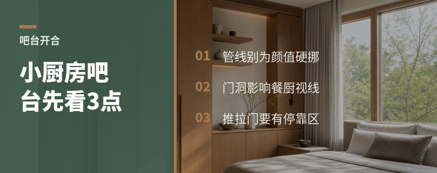 小厨房吧台能不能开合，先看3个硬条件