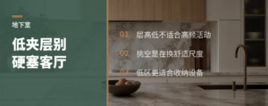 地下室夹层层高偏低，别急着塞客厅