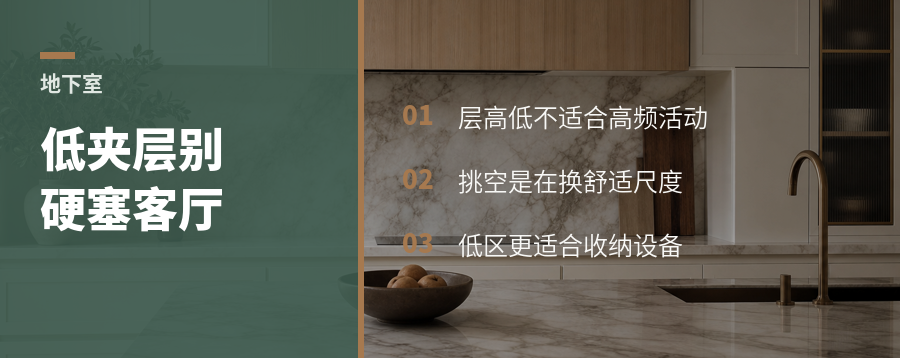 地下室夹层层高偏低，别急着塞客厅