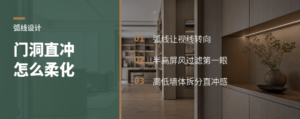 门洞直冲太生硬？弧线能改气场