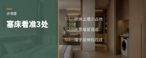 小书房塞张床，关键看这3处
