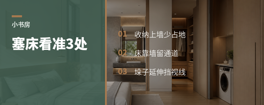 小书房塞张床，关键看这3处