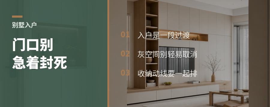 别墅入户设计，别急着把门口全封死