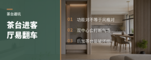 茶台放进意式客厅，为什么容易翻车