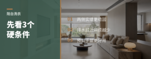 阳台放洗衣机，先看这3个硬条件