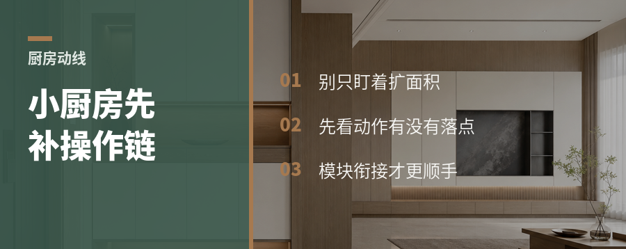 小厨房别急扩，先补齐这条操作链