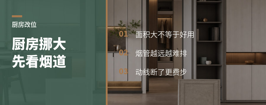 厨房挪大两步，可能输在烟道和动线
