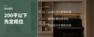 200平以下，先把柜子放对位置