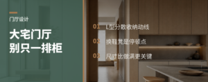 大宅门厅别只做一排柜，L型更顺手