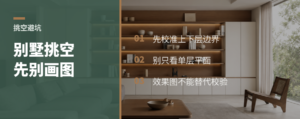 别墅挑空别先画效果图