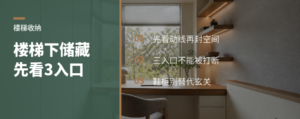 复式楼梯下做储藏间，先看3个入口