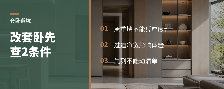 卧室改套卧别急，先查这2个硬条件