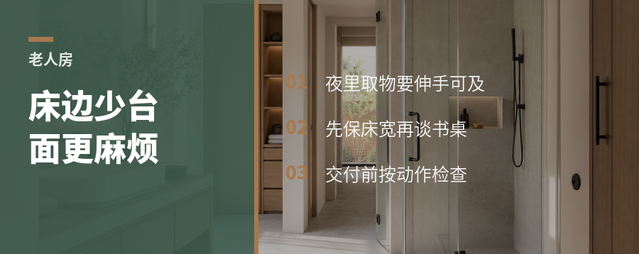 老人房床边少块台面，夜里会更麻烦