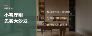 小客厅别急着上模块沙发，动线会先堵