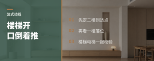 复式楼梯别先看一楼，开口要倒着推