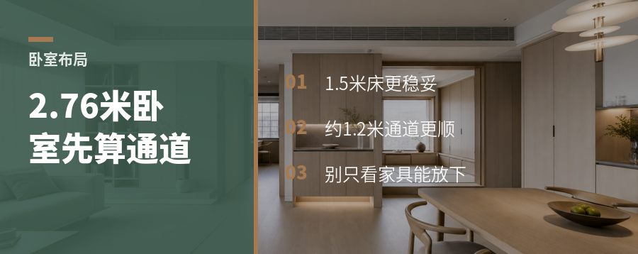 2.76米卧室，床别急着靠感觉摆
