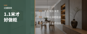 过道宽到1.1米后，收纳才有戏
