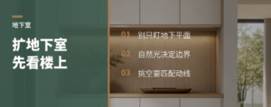 地下室能不能扩，先从楼上逐层往下看