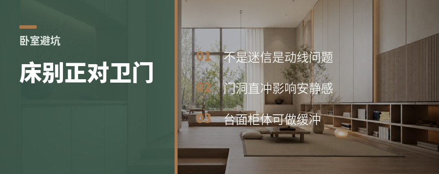 床别正对卫生间门，真不是迷信