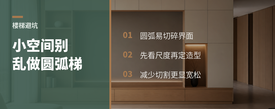 小空间楼梯，别被圆弧切碎了