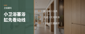 小卫生间硬塞浴缸，动线先别乱