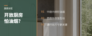 想要开放厨房又怕油烟？中西厨分区更稳