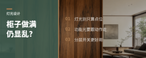 柜子做满了，为什么家里还是被灯光拖累