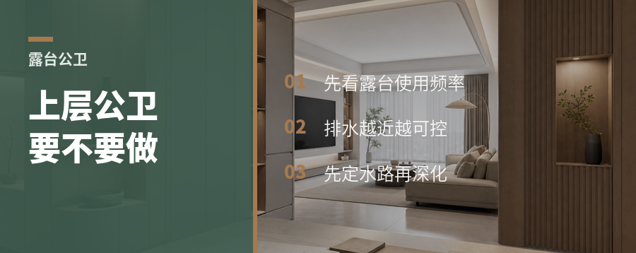 复式上层有露台，要不要加个公卫？