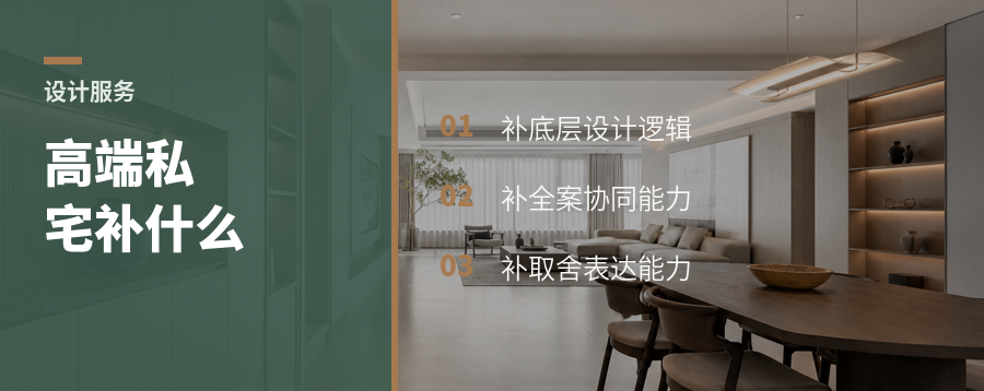 高端私宅培训，真正补的是哪层能力