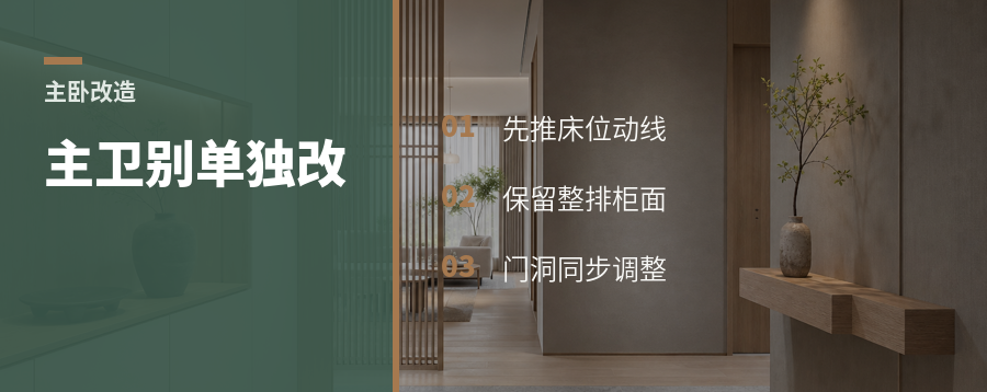 主卧主卫别单改，先推这3条线