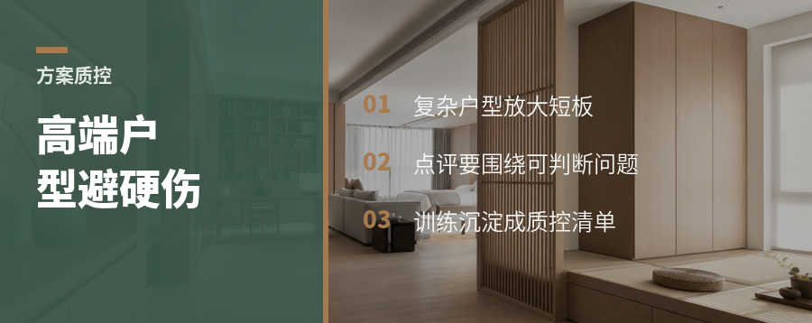 高端户型专项训练，怎么改掉方案硬伤