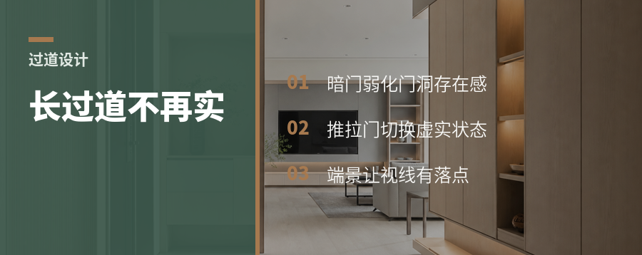 长过道太实？4招做出层次和私密
