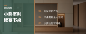 小卧室塞书桌前，先算清这4个取舍