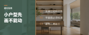 小户型改造，先把不能动的地方画清楚