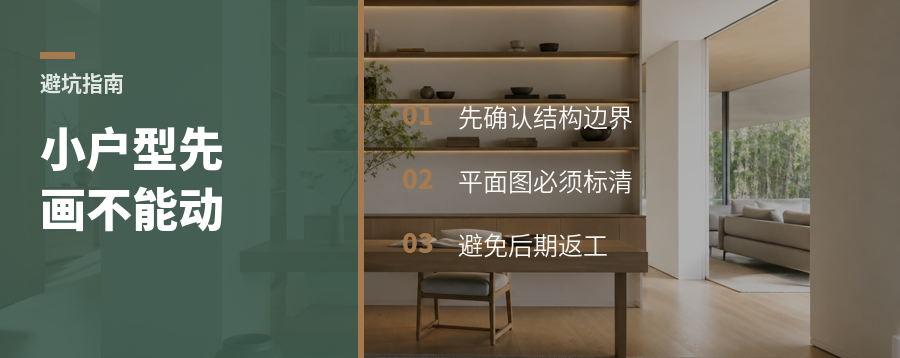 小户型改造，先把不能动的地方画清楚