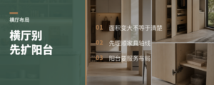 大平层横厅，先别急着扩阳台