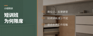 全屋定制设计师短训班为什么限席位