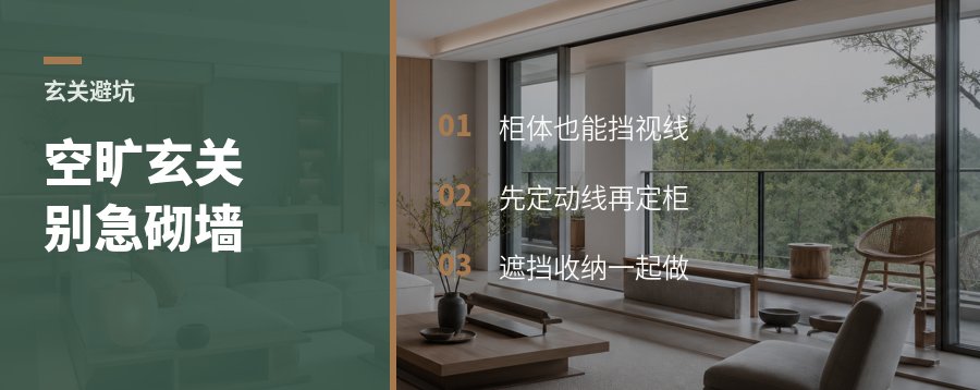 玄关太空旷，先别砌墙，用柜子挡视线