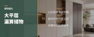 大平层储物少算一类，报价会差很多