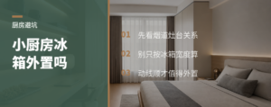 小厨房冰箱外置，真能更好用吗？