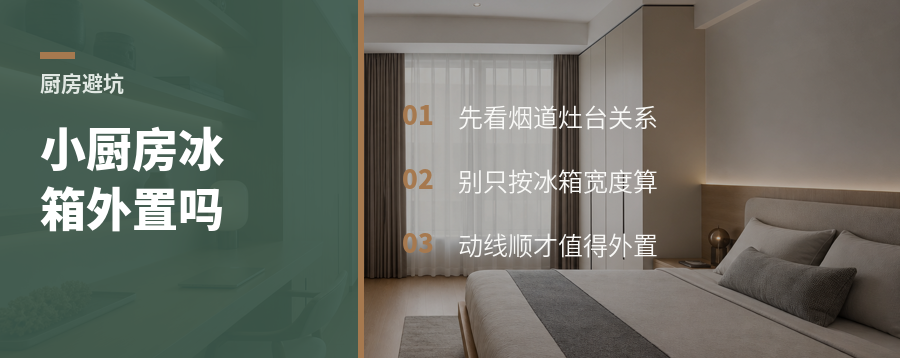 小厨房冰箱外置，真能更好用吗？