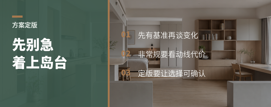 家装方案定版，先别急着上岛台