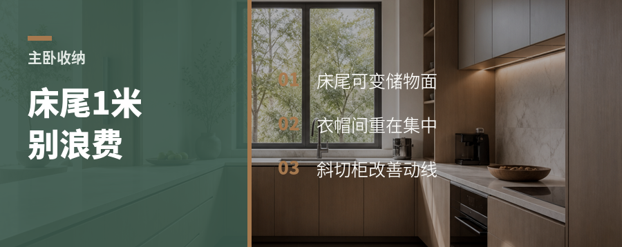 主卧收纳不够用，床尾1米可能被浪费了