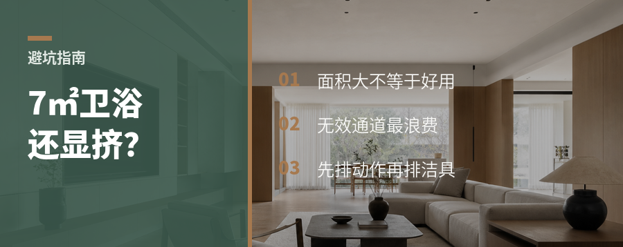 7㎡卫生间，为什么还会越装越挤