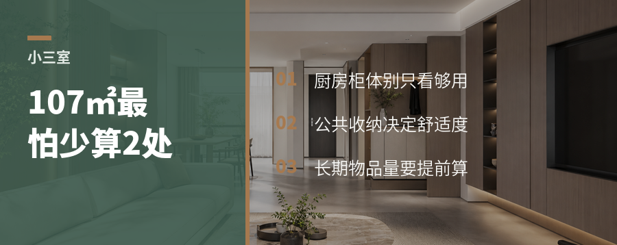 107㎡小三室，最怕少算这两处