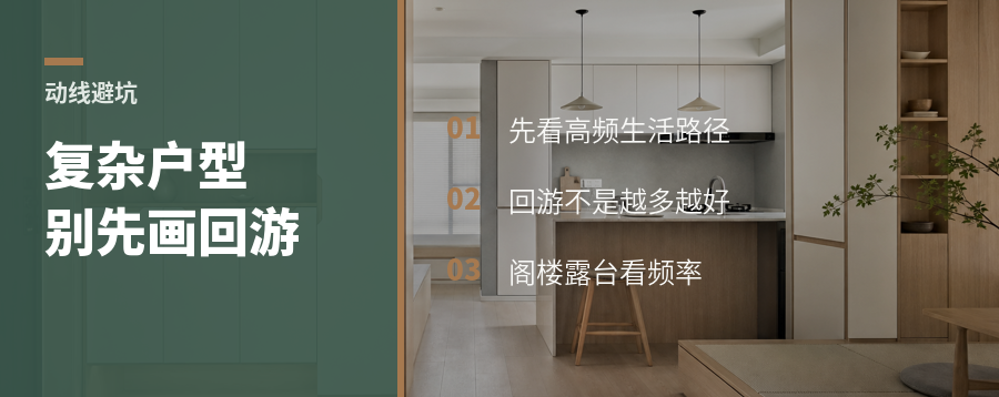 复杂户型，先别急着画回游动线