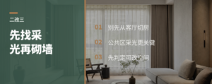 二改三先别砌墙，先找采光点