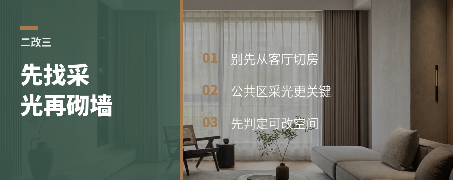 二改三先别砌墙，先找采光点